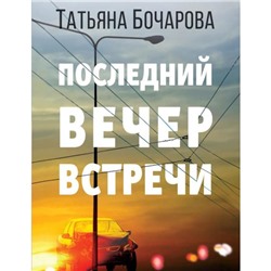 Последний вечер встречи. Бочарова Т. А.