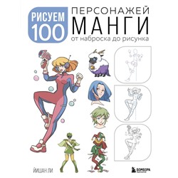 Рисуем 100 персонажей манги. От наброска до рисунка. Ли Й.