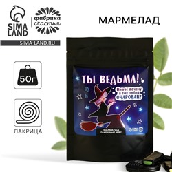 Мармелад лакрица «Ты ведьма», 60 г.