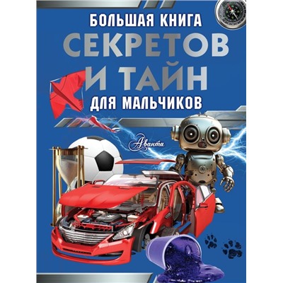 Большая книга секретов и тайн для мальчиков