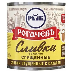 Сливки сгущеные с сах.  360 г (1/30шт) ( РОГАЧЕВ, Беларусь)