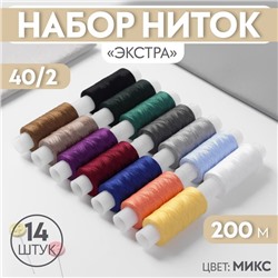 Набор ниток «Экстра» 40/2, 200 м, 14 шт, цвет МИКС