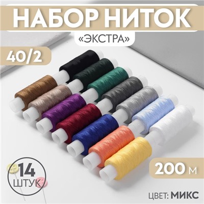 Набор ниток «Экстра» 40/2, 200 м, 14 шт, цвет разноцветный