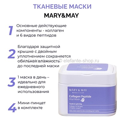 Тканевые маски MARY&MAY Collagen Peptide Vital Mask (51)