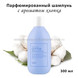 Парфюмированный шампунь Tenzero Purifying Cotton Perfume Shampoo 300ml (125)