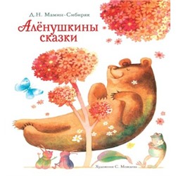 Аленушкины сказки