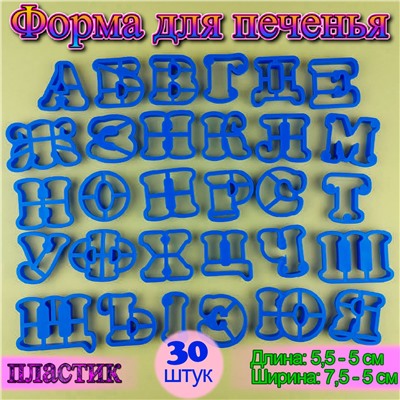 Набор форм для вырезания печенья, мастики 30 шт Русский алфавит