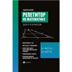 5-9 класс. Репетитор по математике. Балаян Э.Н.