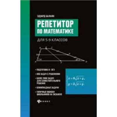 5-9 класс. Репетитор по математике. Балаян Э.Н.