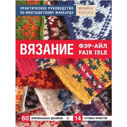 Вязание Фэр-Айл. Практическое руководство по многоцветному жаккарду