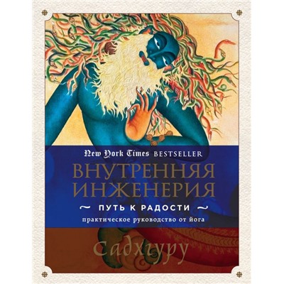 Внутренняя инженерия. Путь к радости. Практическое руководство от йога.