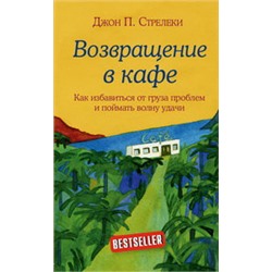 Возвращение в кафе. Как избавиться от груза проблем и поймать волну удачи