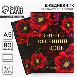 Ежедневник в подарочной коробке «В этот весенний день. Расцветай.», 80 листов