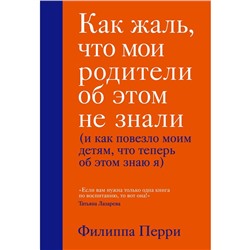 Книга «Как жаль, что мои родители об этом не знали», Филипп Перри