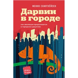 Дарвин в городе: как эволюция продолжается в городских джунглях