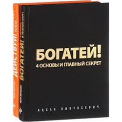 Действуй и богатей! Мощная система достижения целей (+аудиокниги) (комплект)