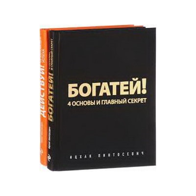 Действуй и богатей! Мощная система достижения целей (+аудиокниги) (комплект)