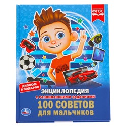 Энциклопедия А4 «100 советов для мальчиков»