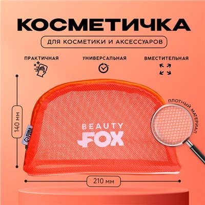 Косметичка-сетка PVC 14 см х 21 см «Beauty Fox»