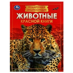 Животные Красной книги