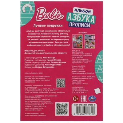 Раскраска. Азбука. Прописи «Барби. Лучшие подружки» 8 стр.