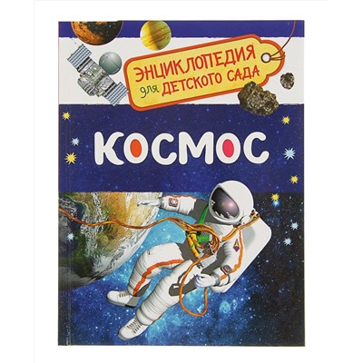 Росмэн. Энциклопедия для детского сада "Космос" арт.32822