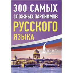 300 самых сложных паронимов русского языка