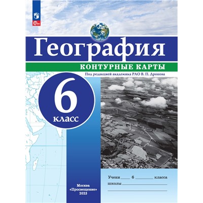 Контурные карты  6 кл. География. РГО (универсальные)/Под редакцией В.П. Дронова (переработанные)