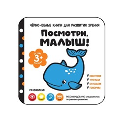 Книга для развития зрения «Посмотри, малыш!»