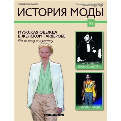 Журнал История моды №82. Мужская одежда в женском гардеробе