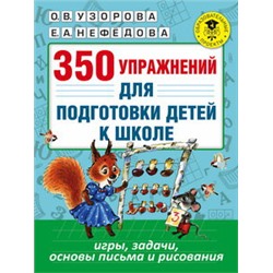 350 упражнений для подготовки детей к школе: игры, задачи, основы письма и рисования