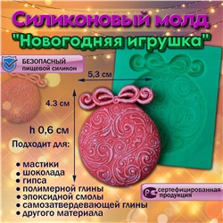 Силиконовый молд Новогодняя игрушка