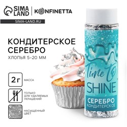 Серебро пищевое кондитерское, для десертов и творчества KONFINETTA, 2 г