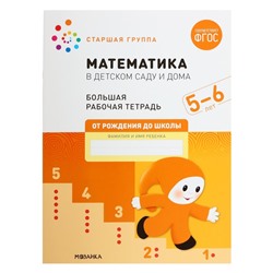 Рабочая тетрадь «Математика в детском саду», 5-6 лет, ФГОС