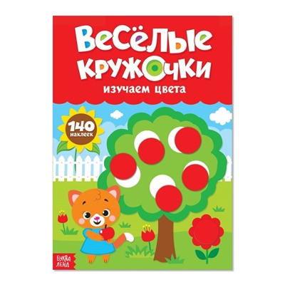 Наклейки «Весёлые кружочки. Изучаем цвета», формат А4, 16 стр.