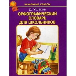 Орфографический словарь для школьников /А-Я/