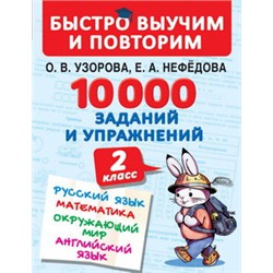 10000 заданий и упражнений. 2 класс. Русский язык, Математика, Окружающий мир, Английский язык