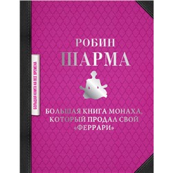 Большая книга монаха, который продал свой "феррари"