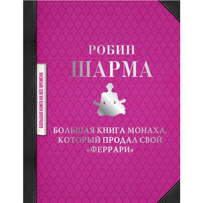 Большая книга монаха, который продал свой "феррари"