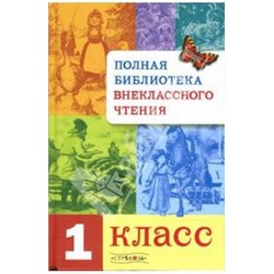 Полная библиотека внеклассного чтения.1 класс