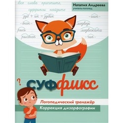 Суффикс: логопедический тренажер. Андреева Н.Г.