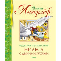 Чудесное путешествие Нильса с дикими гусями (нов.обл.)