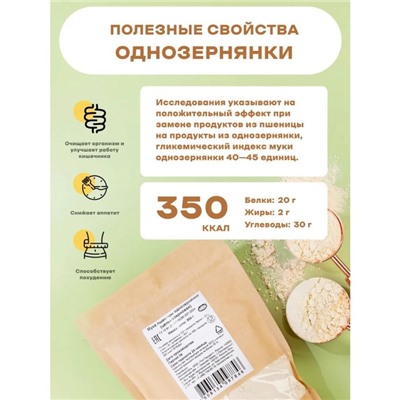 Мука пшеницы однозернянки (цельнозерновая), 500 г