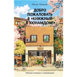 Добро пожаловать в «Книжный в Хюнамдоне»