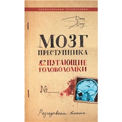 Мозг преступника. 82 пугающие головоломки. Доу Д.