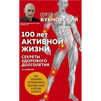 100 лет активной жизни, или Секреты здорового долголетия. 3-е издание