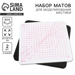 Набор матов для моделирования и сушки цветов из мастики «Гармония», 20×20×3,5 см, 2 шт, цвет белый, черный