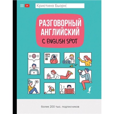 Разговорный английский с English Spot