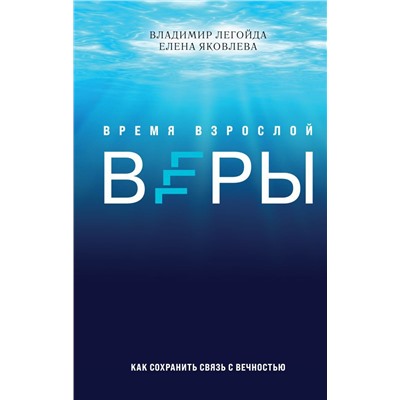 Время взрослой веры. Как сохранить связь с вечностью