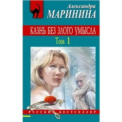 Казнь без злого умысла. Том 1. Маринина А.